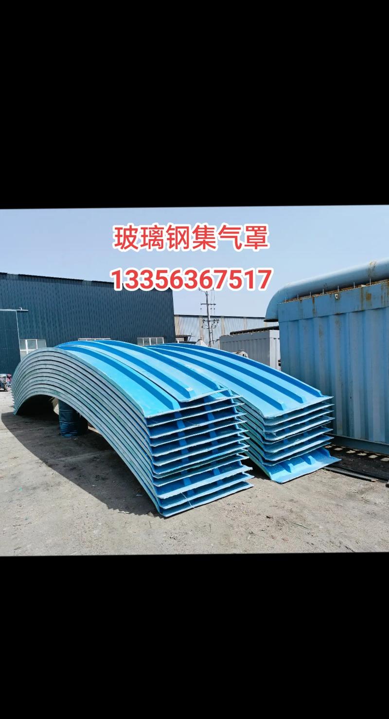 玻璃鋼集氣罩 特性、應(yīng)用與優(yōu)勢